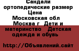 Сандали ортопедические размер 23 › Цена ­ 800 - Московская обл., Москва г. Дети и материнство » Детская одежда и обувь   